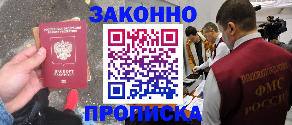 прописка законно в Хилке